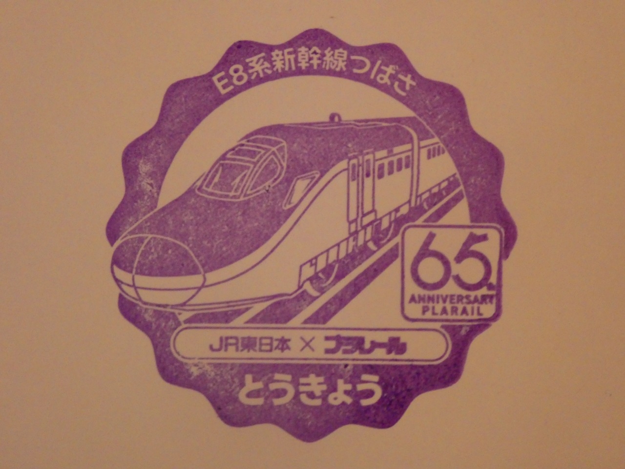 JR東日本鉄道記念　東京駅 8月3日（日）開催・大崎駅発着】山手線1周で東京を巡る「東京まるっ